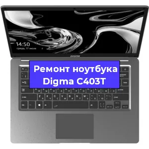 Замена северного моста на ноутбуке Digma C403T в Волгограде